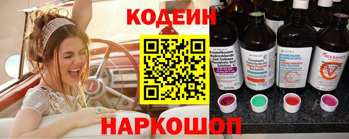 Codein напиток Lean (лин) Кузнецк